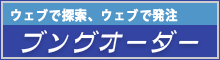 会員制文具卸サイト「ブングオーダー」