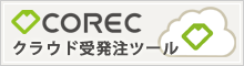 クラウド受発注ツールCOREC（コレック）