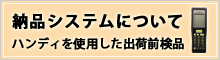 納品業務について